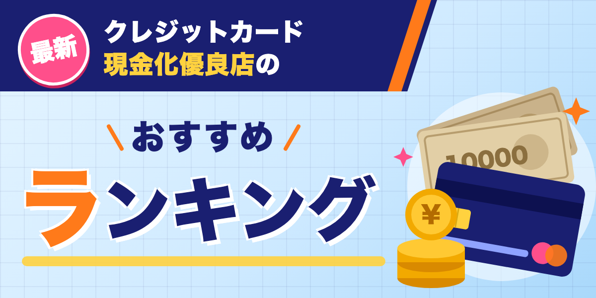クレジットカード現金化の優良店を実際に検証｜換金率・即日振込で比較