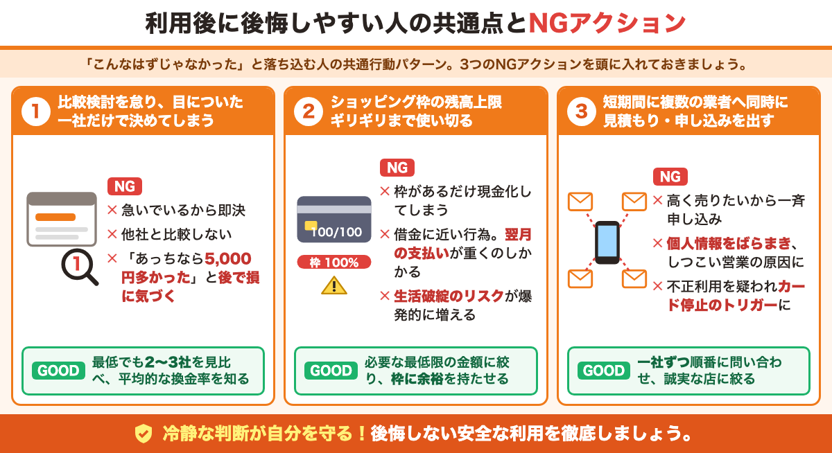 利用後に後悔しやすい人の共通点とNGアクション