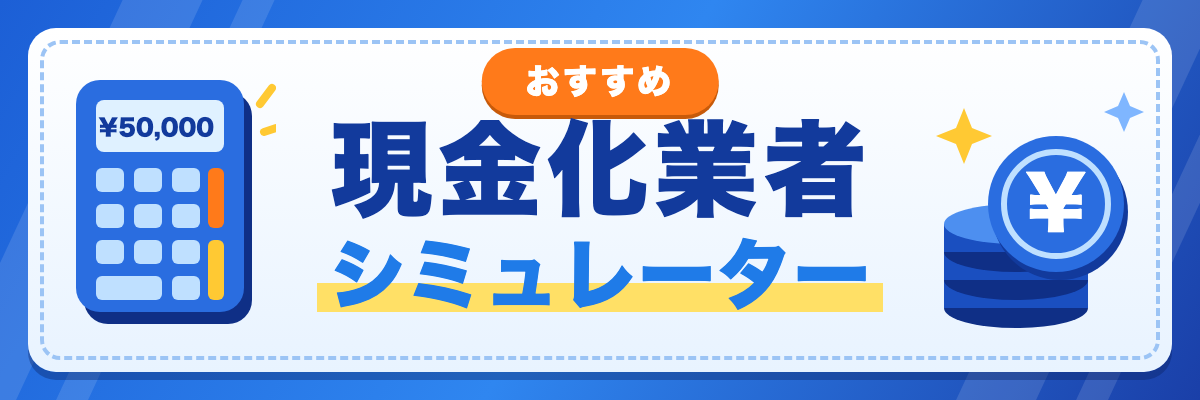 現金化業者シミュレーター|希望金額に合わせて、最も受取額が多い業者をランキング表示します
